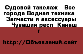 Судовой такелаж - Все города Водная техника » Запчасти и аксессуары   . Чувашия респ.,Канаш г.